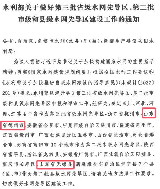 山東水設(shè)：發(fā)揮智囊作用 助力德州、無棣入選國家第二批水網(wǎng)先導區(qū)