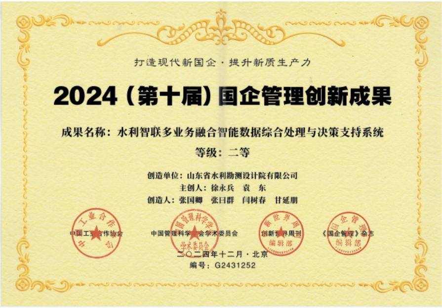 山東水設獲2024國企科技創新成果二等獎
